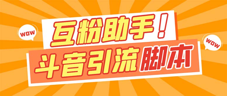 【引流必备】最新斗音多功能互粉引流脚本，解放双手自动引流【引流脚本+…