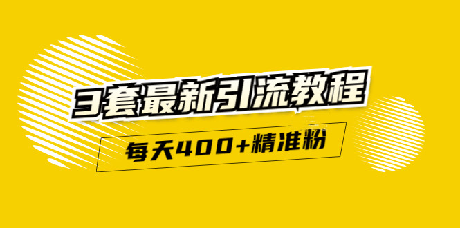 精准引流每天200+2种引流每天100+喜马拉雅引流每天引流100+(3套教程)无水印