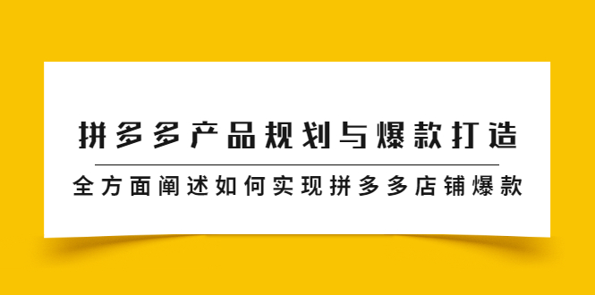 拼多多产品规划与爆款打造，全方面阐述如何实现拼多多店铺爆款