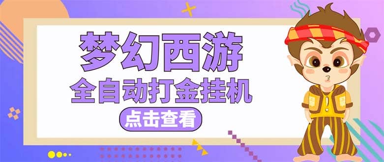 最新外面收费1680梦幻西游手游起号全自动打金项目，一个号8块左右【软件+教程】