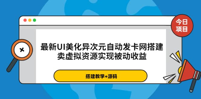 最新UI美化异次元自动发卡网搭建，卖虚拟资源实现被动收益（源码+教程）