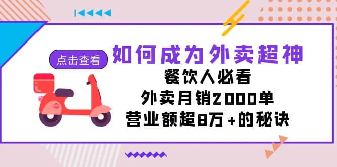 如何成为外卖超神，餐饮人必看！外卖月销2000单，营业额超8万+的秘诀