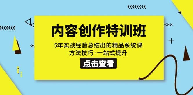 内容创作·特训班：5年实战经验总结出的精品系统课 方法技巧·一站式提升