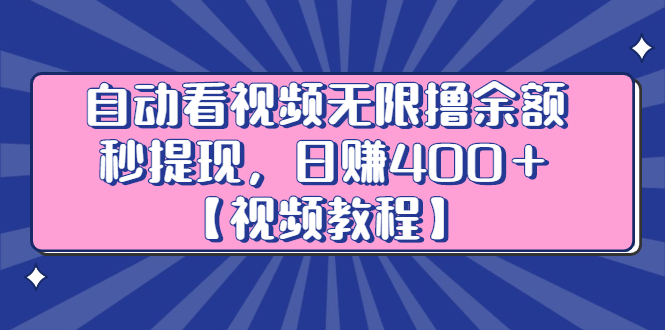 自动看视频无限撸余额秒提现，日赚400＋【视频教程】