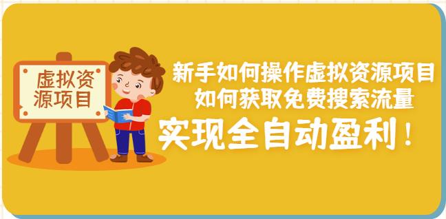 新手如何操作虚拟资源项目：如何获取免费搜索流量，实现全自动盈利！