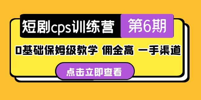 盗坤·短剧cps训练营第6期，0基础保姆级教学，佣金高，一手渠道