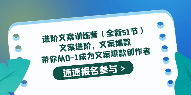 进阶文案训练营（全新51节）文案爆款，带你从0-1成为文案爆款创作者