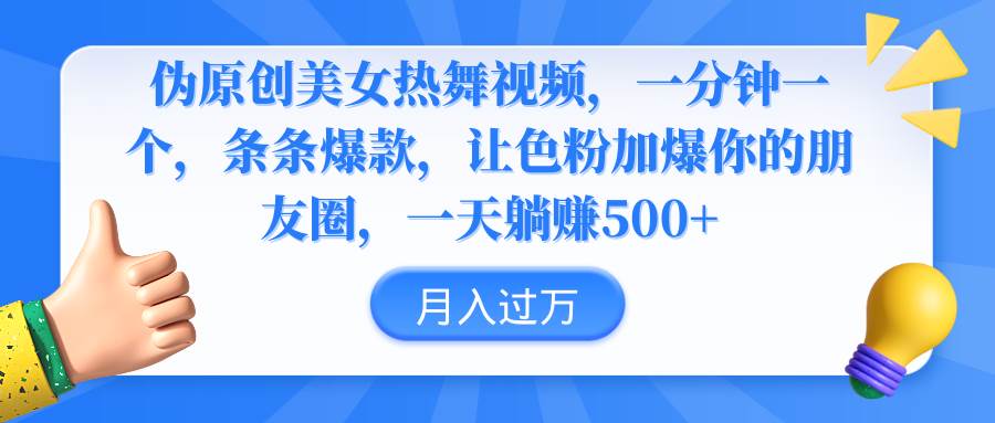 伪原创美女热舞视频，条条爆款，让色粉加爆你的朋友圈，轻松躺赚500+