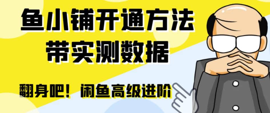 闲鱼高阶闲管家开通鱼小铺：零成本更高效率提升交易量