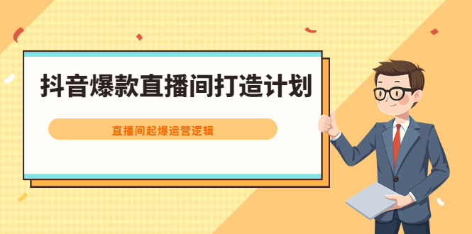 抖音爆款直播间打造计划，直播间起爆运营逻辑