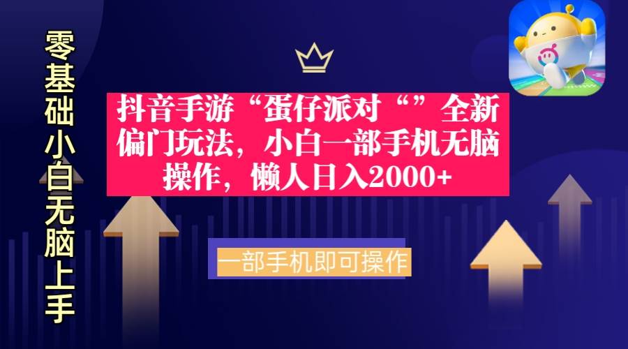 抖音手游“蛋仔派对“”全新偏门玩法，小白一部手机无脑操作 懒人日入2000+