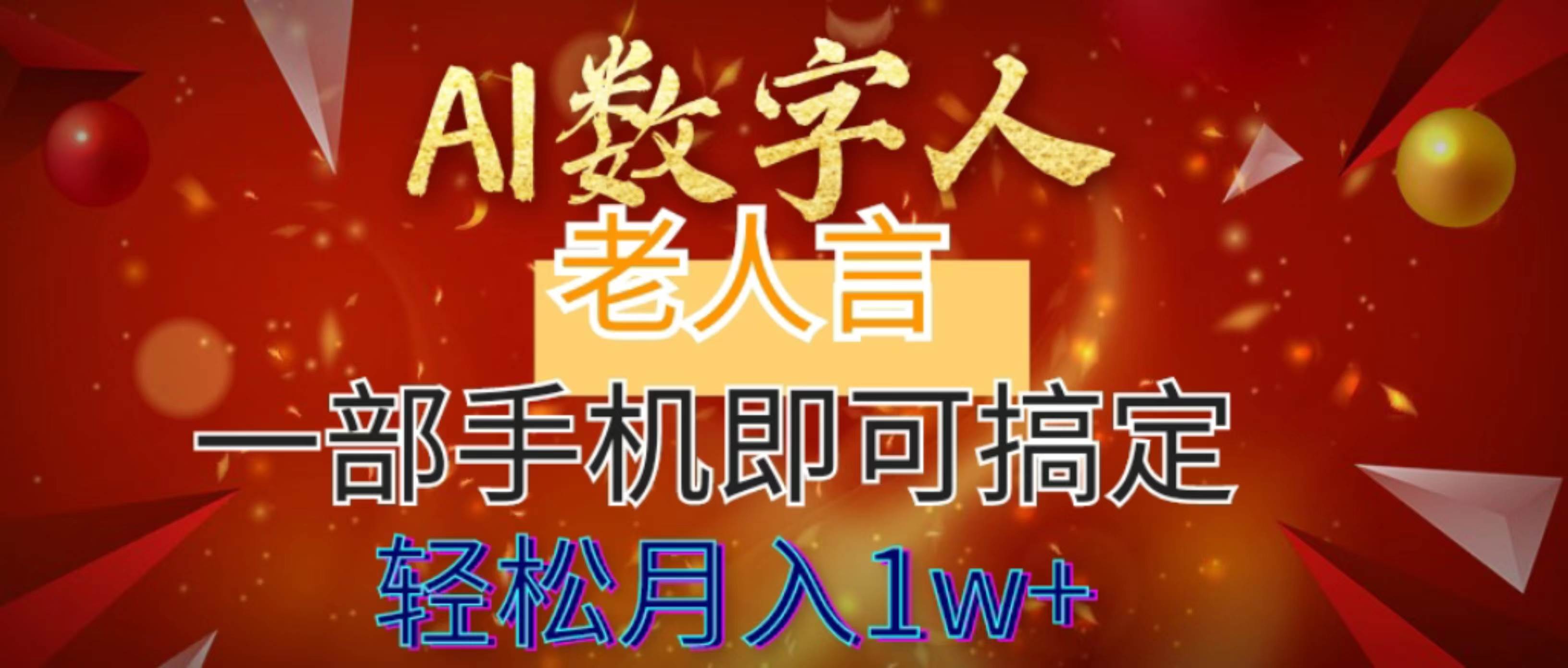 AI数字老人言，7个作品涨粉6万，一部手机即可搞定，轻松月入1W+