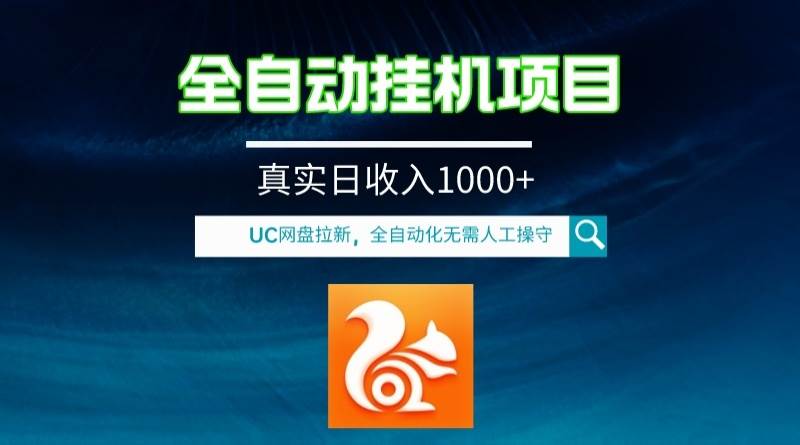 全自动挂机UC网盘拉新项目，全程自动化无需人工操控，真实日收入1000+