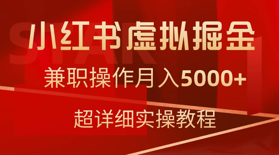 小红书虚拟掘金，兼职操作月入5000+，超详细教程