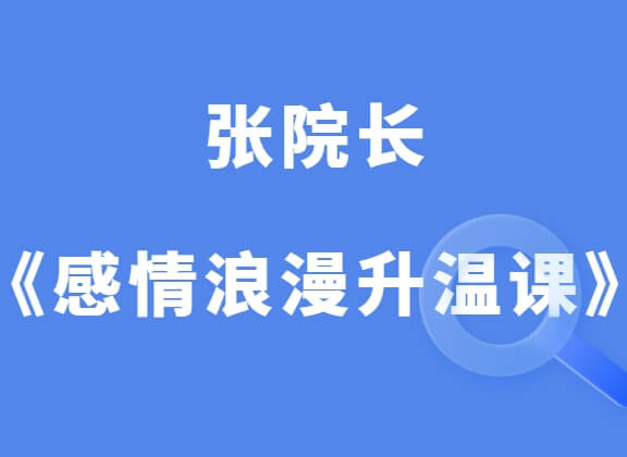 张院长《感情浪漫升温课程》