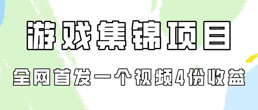 游戏集锦项目拆解，全网首发一个视频变现四份收益