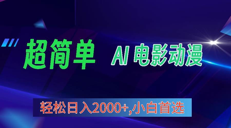 2024年最新视频号分成计划，超简单AI生成电影漫画，日入2000+，小白首选。