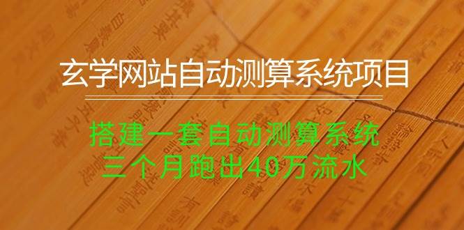 玄学网站自动测算系统项目：搭建一套自动测算系统，三个月跑出40万流水