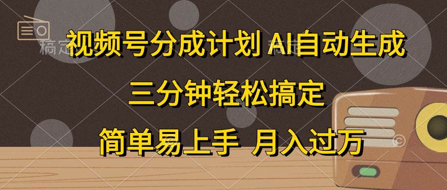 视频号分成计划，AI自动生成，条条爆流，三分钟轻松搞定，简单易上手，…