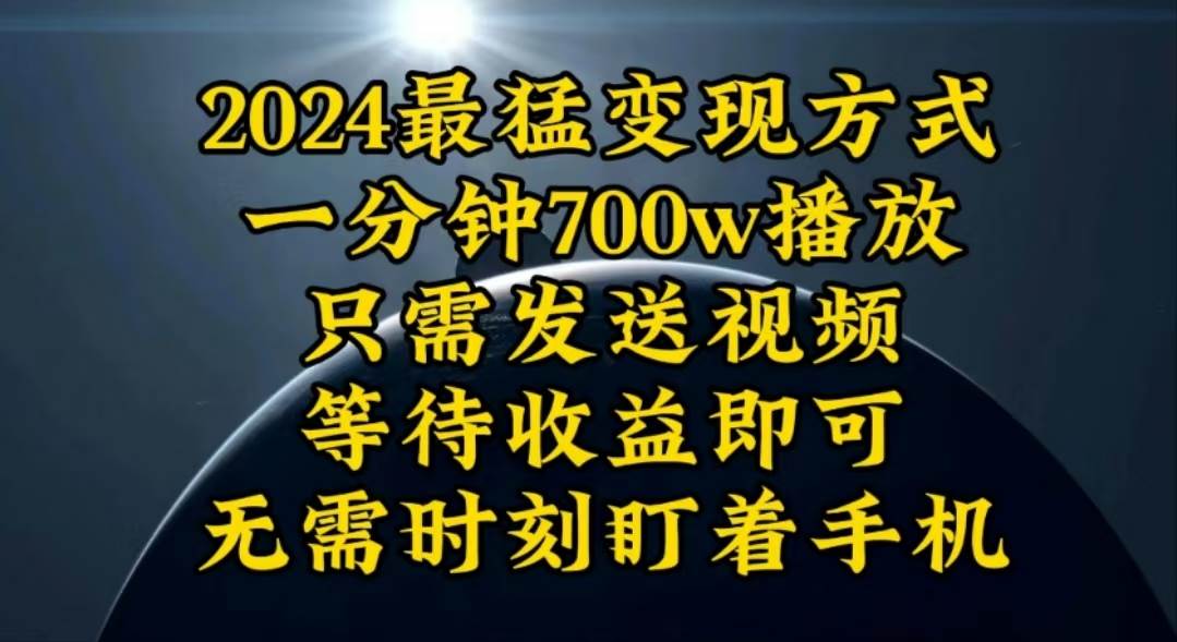 一分钟700W播放，暴力变现，轻松实现日入3000K月入10W