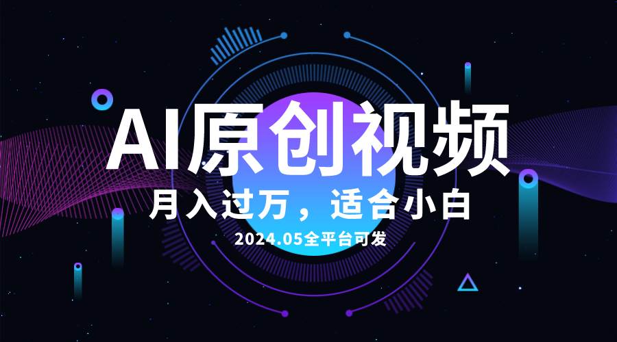 AI一键生成原创情感小视频，全平台可发，月收入过万，适合小白