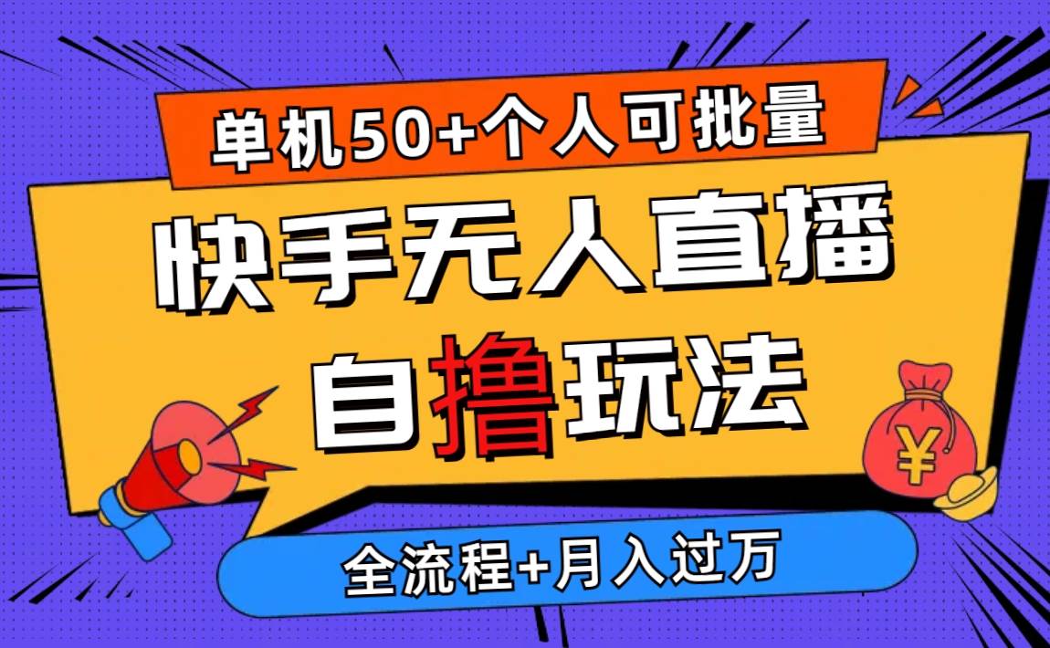 2024最新快手无人直播自撸玩法，单机日入50+，个人也可以批量操作月入过万