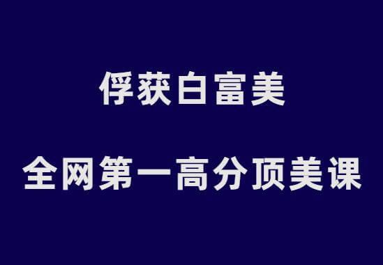 承情《俘获白富美：全网第一高分顶美课》