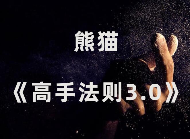 熊猫《高手法则3.0》2024年新课