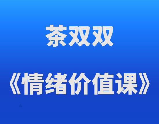 茶双双《情绪价值课》