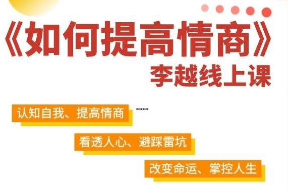 李越《如何提高情商》教你15天培养自己高情商