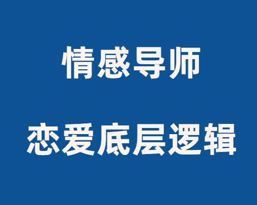 佳峰导师《恋爱底层逻辑》