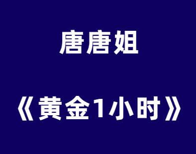 唐唐姐的《黄金1小时》