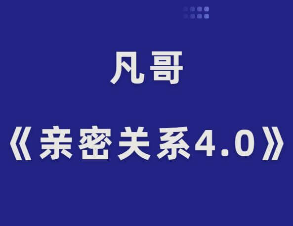 凡哥《亲密关系4.0》