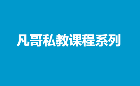 凡哥私教课程系列