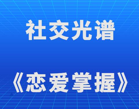 社交光谱《恋爱掌握》