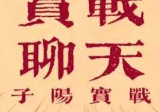 子阳《脱单实战课》