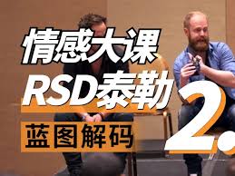 RSD泰勒《蓝图解码2.0重铸蓝图》更新中