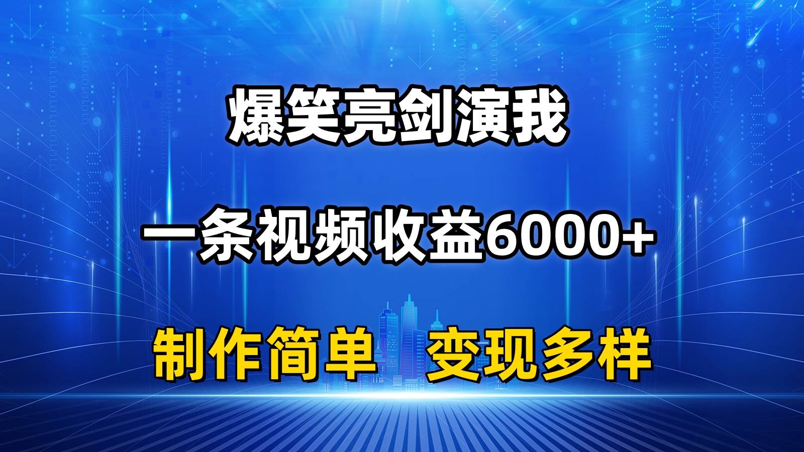 抖音热门爆笑亮剑演我，一条视频收益6000+，条条爆款，制作简单，多种变现