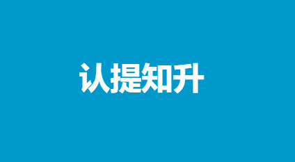 先觉者pro付费专栏《认提知‬升：构属建‬于自己‬的认知体系》599元