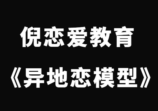 倪《异地恋模型》