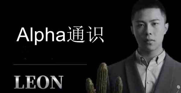 leon《Alpha通识》