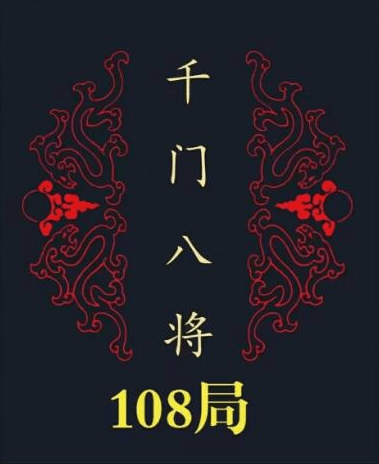 《千门八将108局》PDF