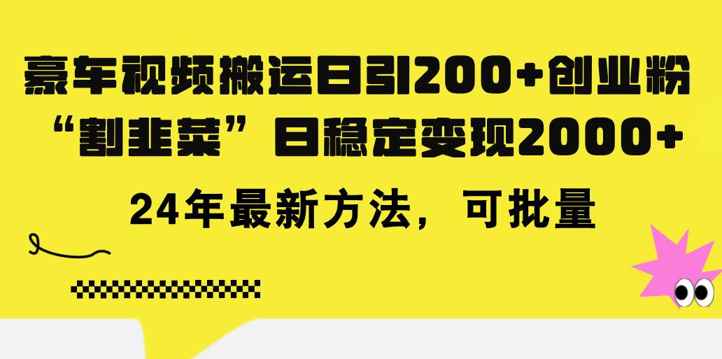 豪车视频搬运日引200+创业粉，做知识付费日稳定变现5000+24年最新方法!