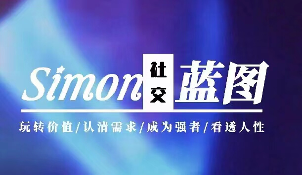 Simon《情感蓝图》2024新课