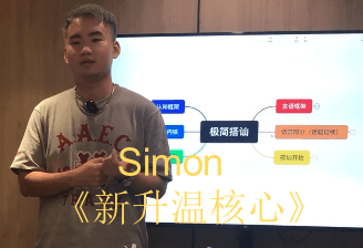 Simon《新升温核心》2024课程