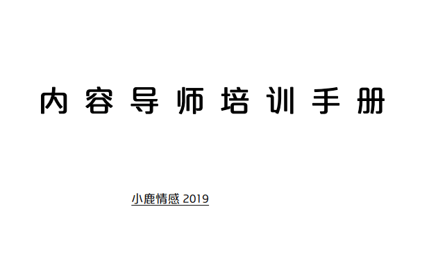 小鹿情感《内容导师培训手册》