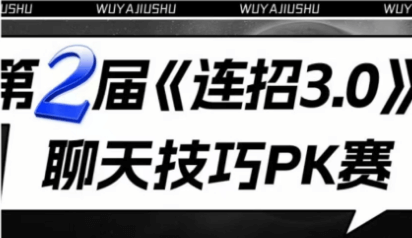 乌鸦救赎《第2届连招3.0聊天技巧PK赛》13套聊天记录