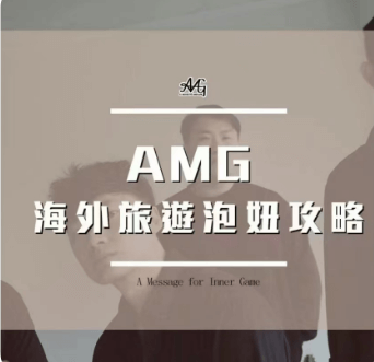 AMG《海外旅游泡妞攻略》