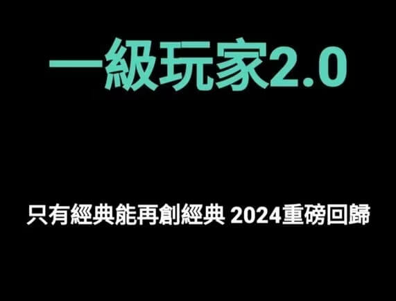 AMG《一级玩家2.0》