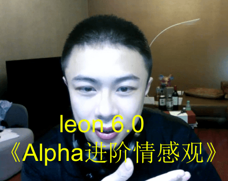 leon 6.0《Alpha进阶情感观》